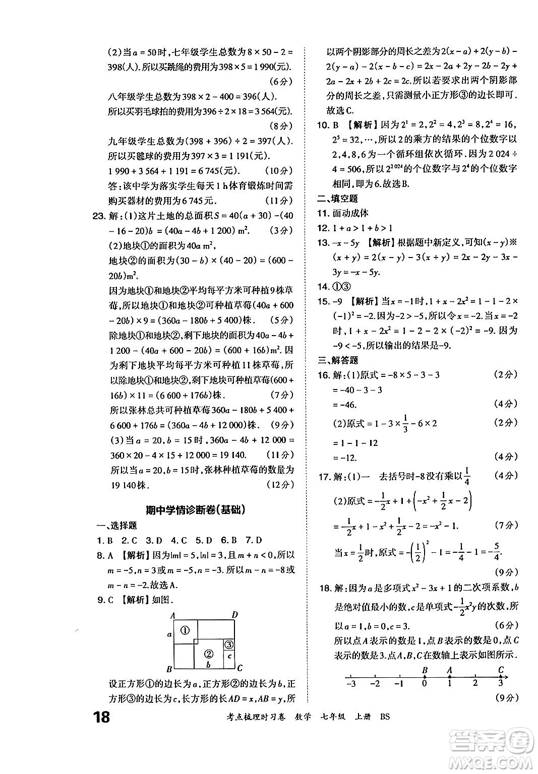 江西人民出版社2024年秋王朝霞考點(diǎn)梳理時習(xí)卷七年級數(shù)學(xué)上冊北師大版答案