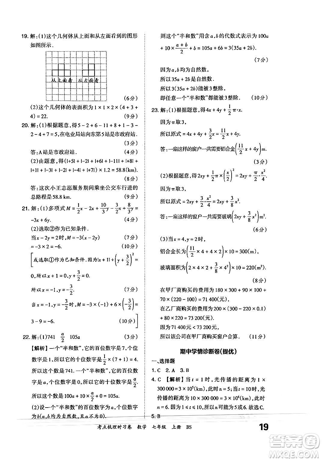 江西人民出版社2024年秋王朝霞考點(diǎn)梳理時習(xí)卷七年級數(shù)學(xué)上冊北師大版答案