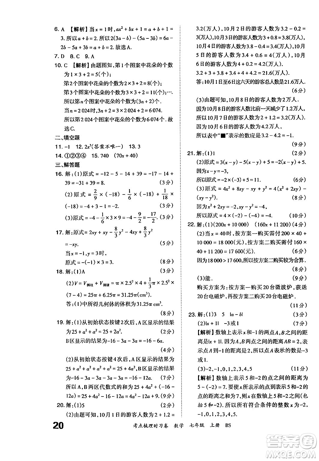 江西人民出版社2024年秋王朝霞考點(diǎn)梳理時習(xí)卷七年級數(shù)學(xué)上冊北師大版答案