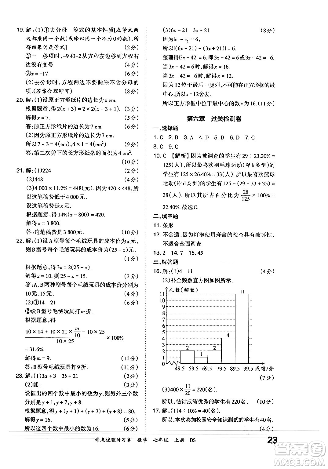 江西人民出版社2024年秋王朝霞考點(diǎn)梳理時習(xí)卷七年級數(shù)學(xué)上冊北師大版答案