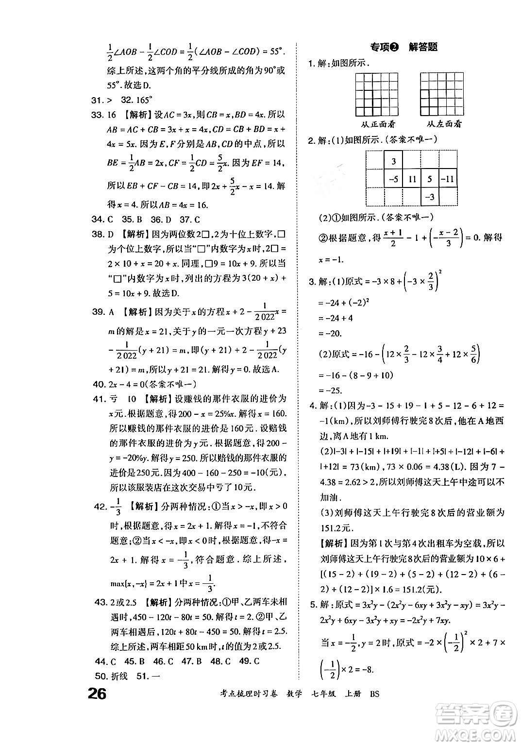 江西人民出版社2024年秋王朝霞考點(diǎn)梳理時習(xí)卷七年級數(shù)學(xué)上冊北師大版答案