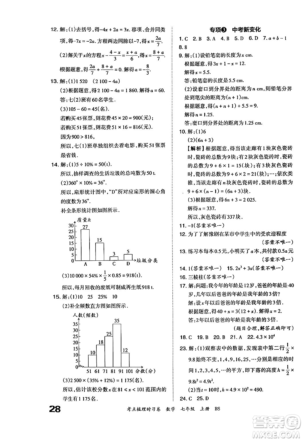 江西人民出版社2024年秋王朝霞考點(diǎn)梳理時習(xí)卷七年級數(shù)學(xué)上冊北師大版答案