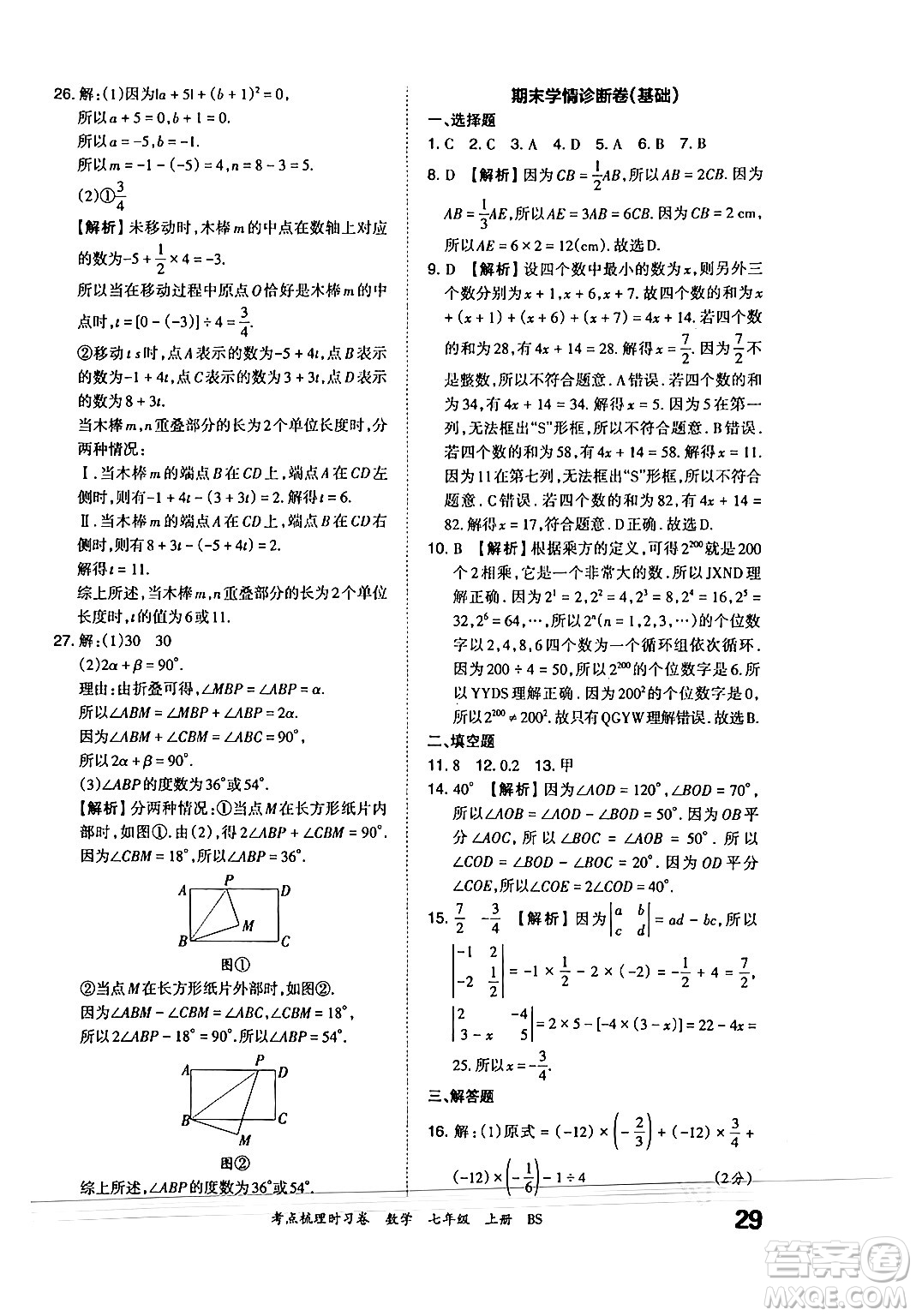 江西人民出版社2024年秋王朝霞考點(diǎn)梳理時習(xí)卷七年級數(shù)學(xué)上冊北師大版答案