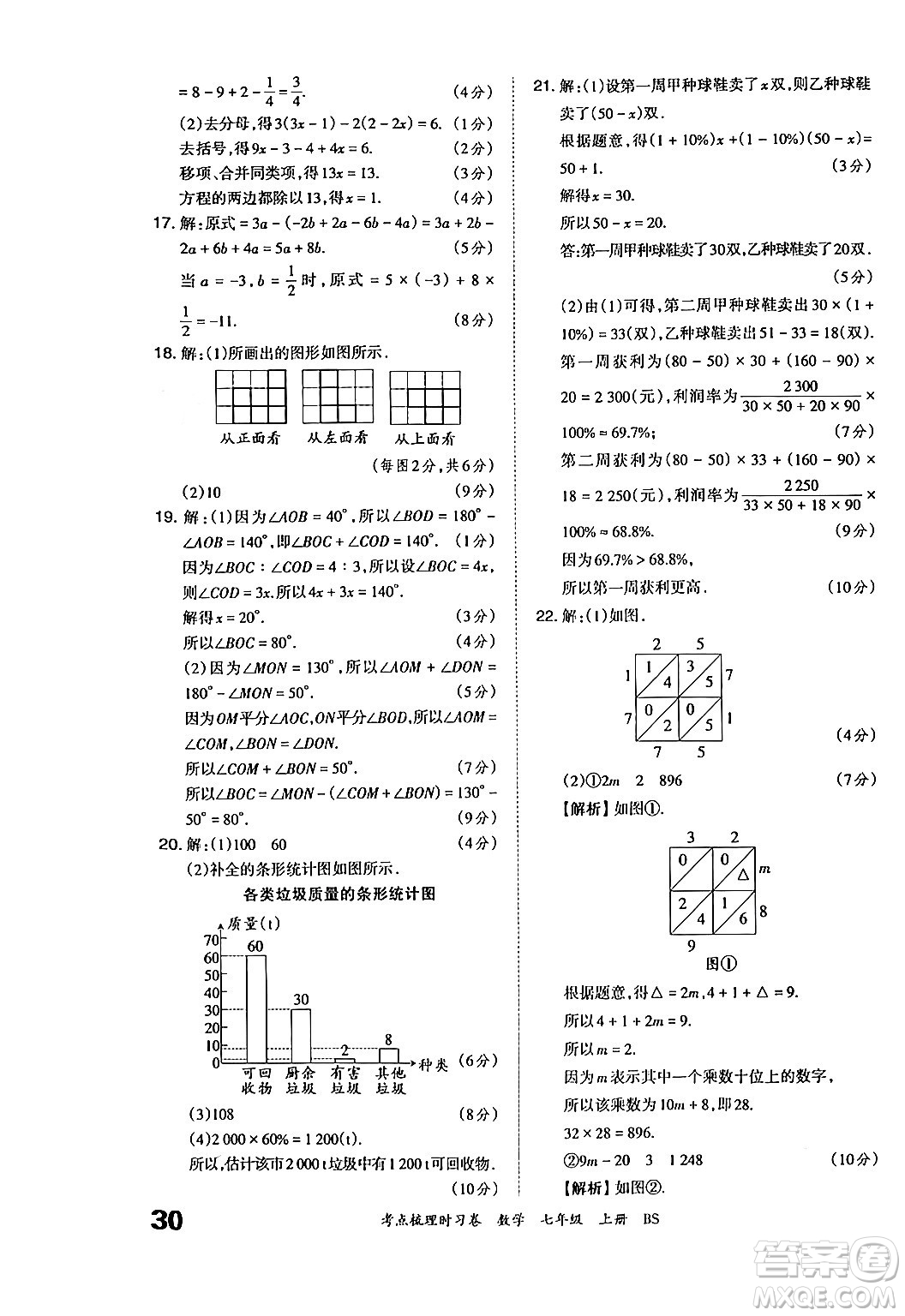 江西人民出版社2024年秋王朝霞考點(diǎn)梳理時習(xí)卷七年級數(shù)學(xué)上冊北師大版答案