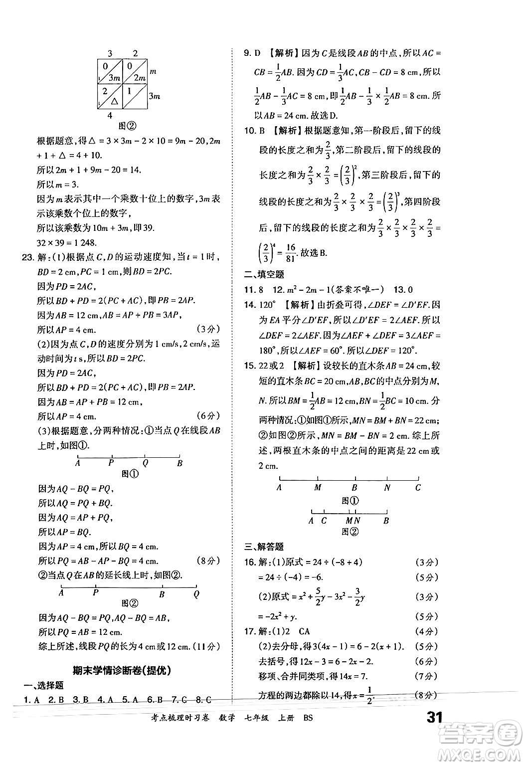 江西人民出版社2024年秋王朝霞考點(diǎn)梳理時習(xí)卷七年級數(shù)學(xué)上冊北師大版答案
