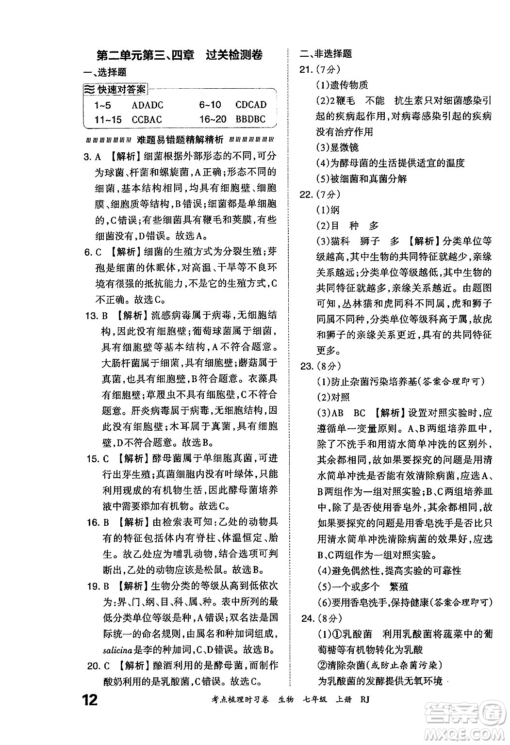 江西人民出版社2024年秋王朝霞考點(diǎn)梳理時(shí)習(xí)卷七年級生物上冊人教版答案