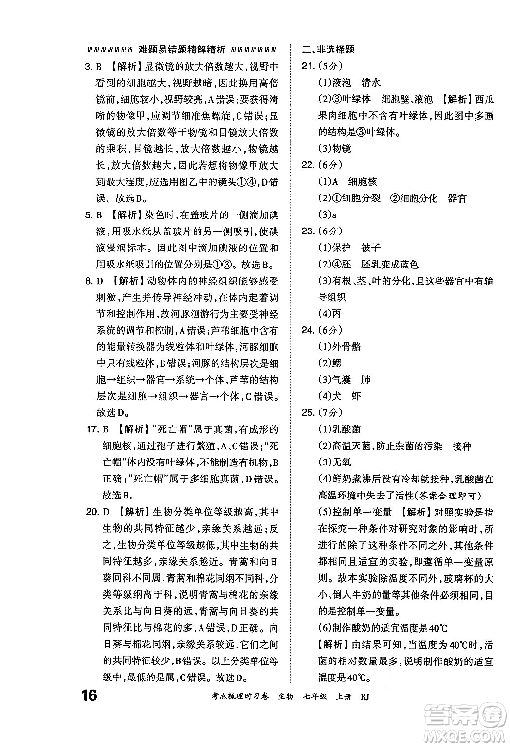 江西人民出版社2024年秋王朝霞考點(diǎn)梳理時(shí)習(xí)卷七年級生物上冊人教版答案