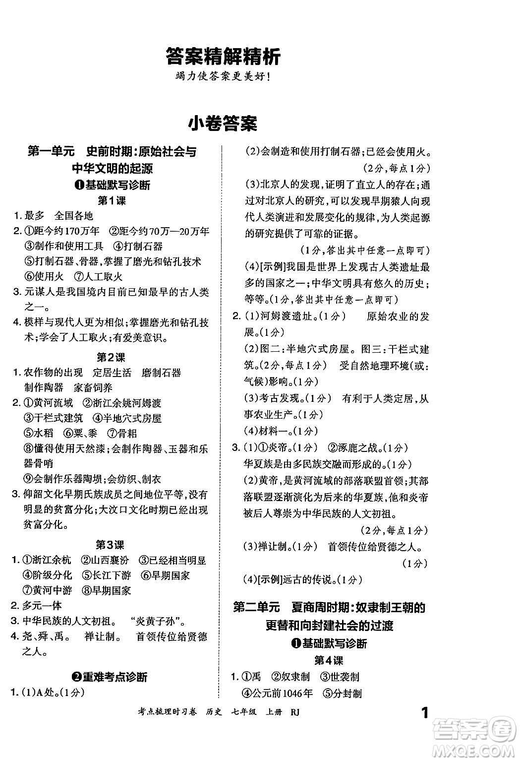 江西人民出版社2024年秋王朝霞考點(diǎn)梳理時(shí)習(xí)卷七年級(jí)歷史上冊(cè)人教版答案