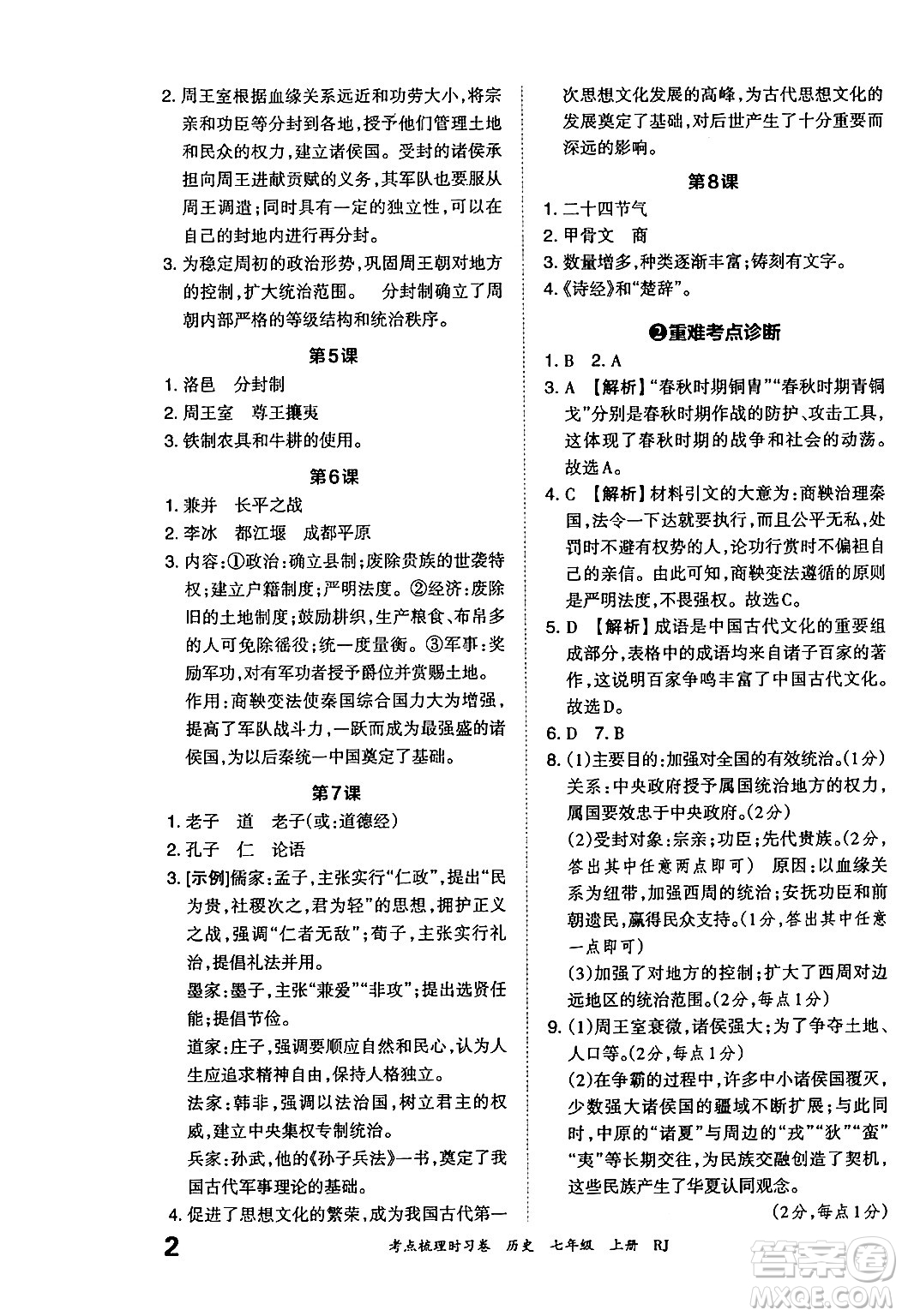 江西人民出版社2024年秋王朝霞考點(diǎn)梳理時(shí)習(xí)卷七年級(jí)歷史上冊(cè)人教版答案