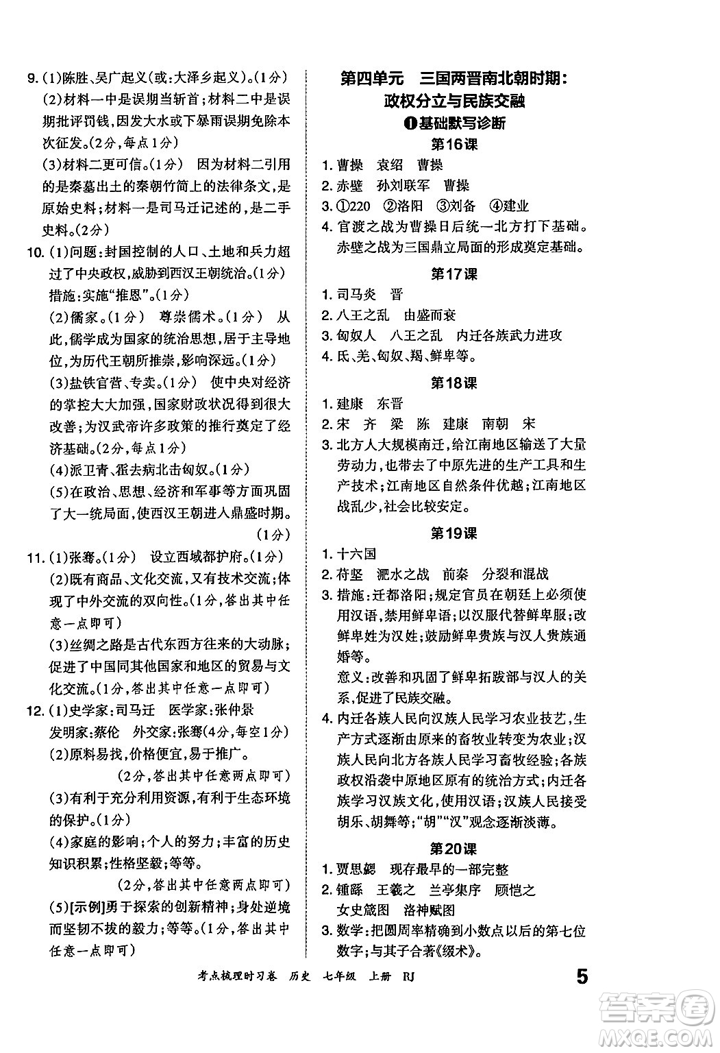江西人民出版社2024年秋王朝霞考點(diǎn)梳理時(shí)習(xí)卷七年級(jí)歷史上冊(cè)人教版答案