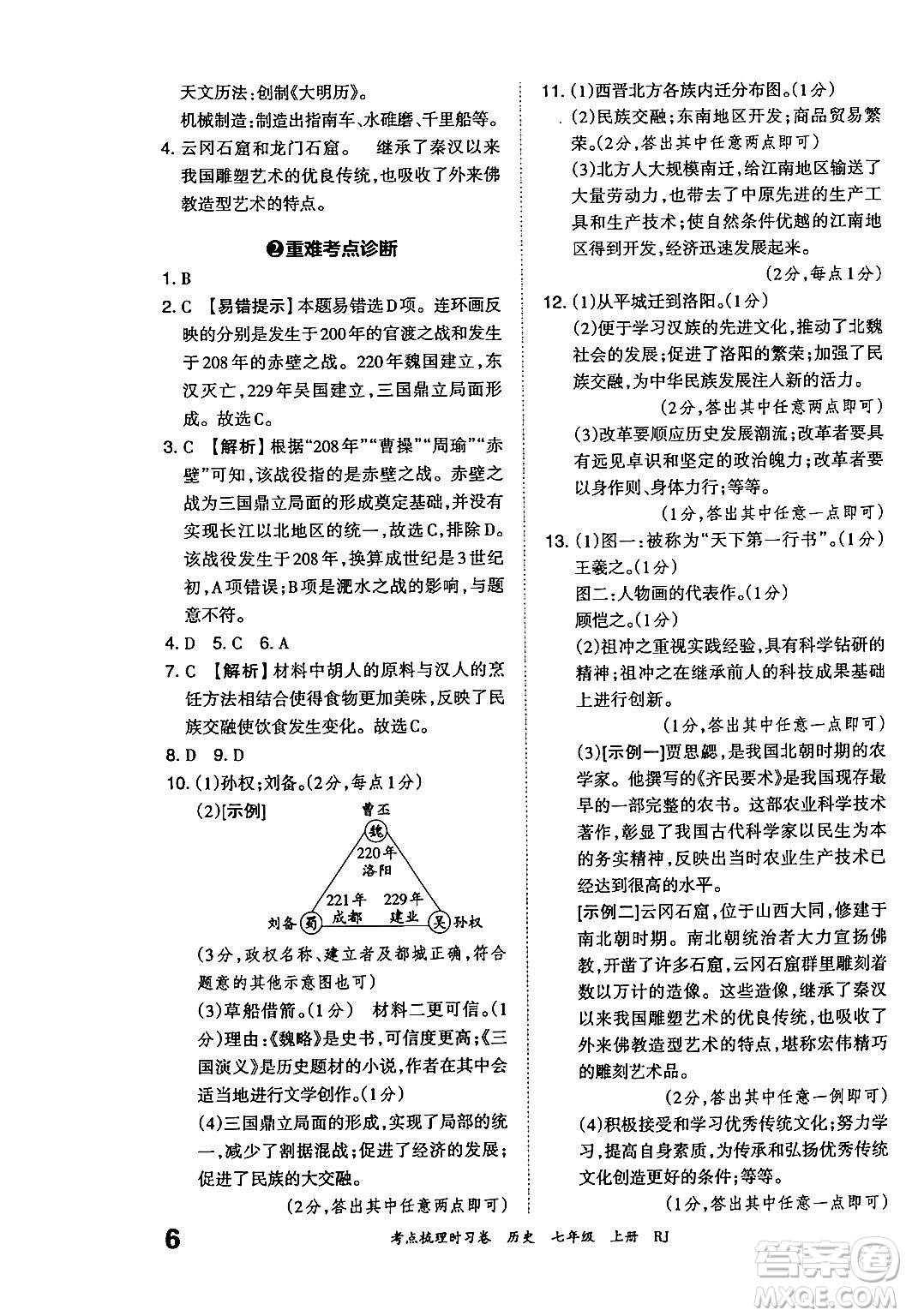 江西人民出版社2024年秋王朝霞考點(diǎn)梳理時(shí)習(xí)卷七年級(jí)歷史上冊(cè)人教版答案