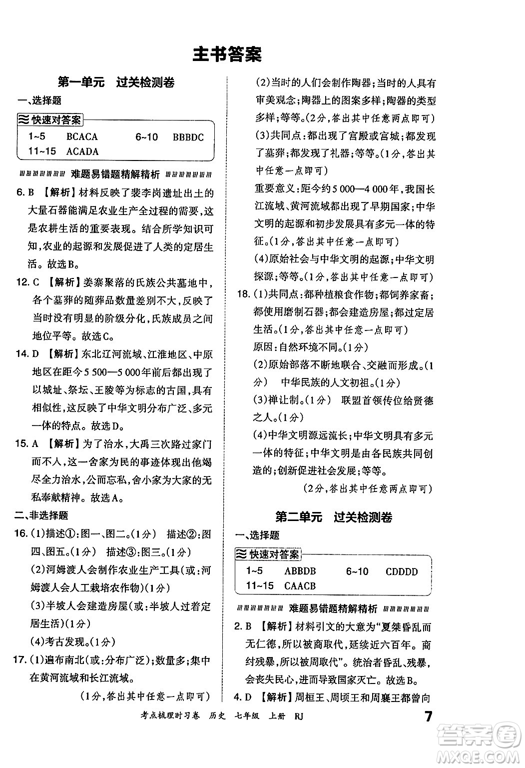 江西人民出版社2024年秋王朝霞考點(diǎn)梳理時(shí)習(xí)卷七年級(jí)歷史上冊(cè)人教版答案