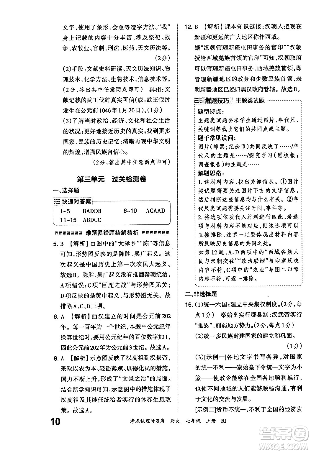 江西人民出版社2024年秋王朝霞考點(diǎn)梳理時(shí)習(xí)卷七年級(jí)歷史上冊(cè)人教版答案