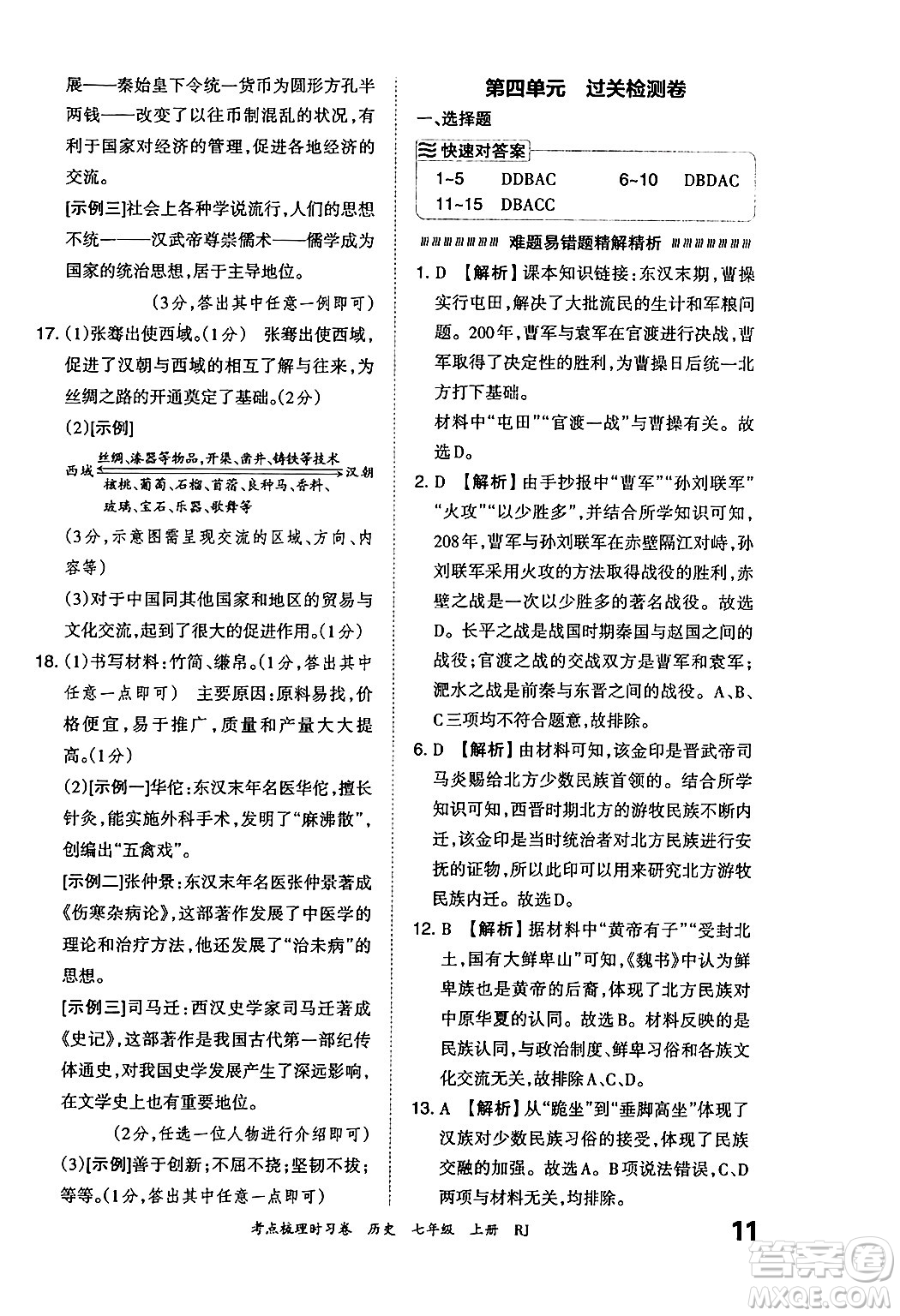 江西人民出版社2024年秋王朝霞考點(diǎn)梳理時(shí)習(xí)卷七年級(jí)歷史上冊(cè)人教版答案