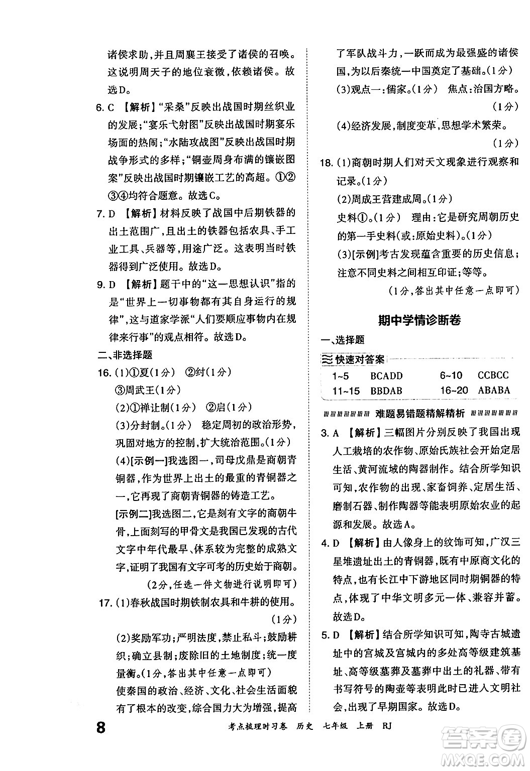 江西人民出版社2024年秋王朝霞考點(diǎn)梳理時(shí)習(xí)卷七年級(jí)歷史上冊(cè)人教版答案