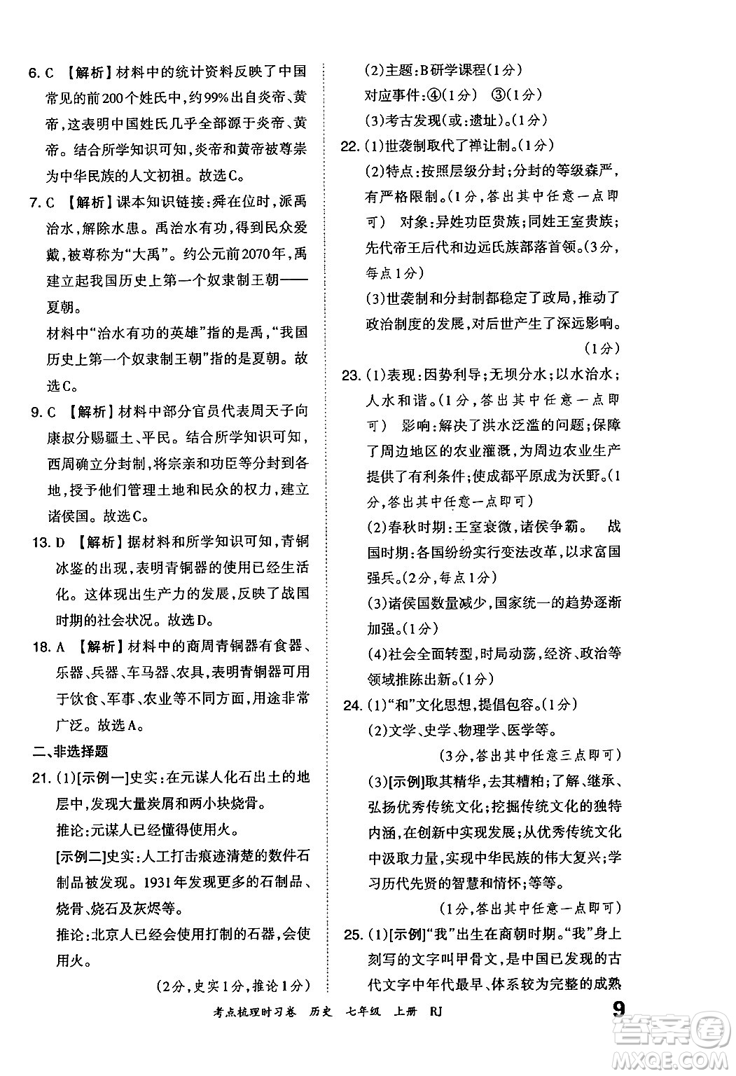 江西人民出版社2024年秋王朝霞考點(diǎn)梳理時(shí)習(xí)卷七年級(jí)歷史上冊(cè)人教版答案