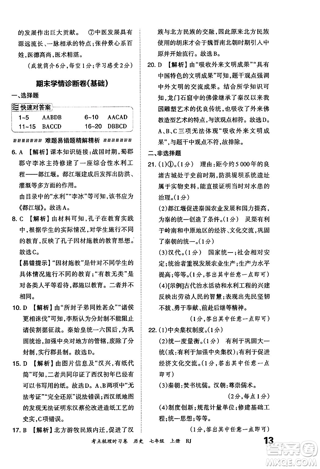 江西人民出版社2024年秋王朝霞考點(diǎn)梳理時(shí)習(xí)卷七年級(jí)歷史上冊(cè)人教版答案