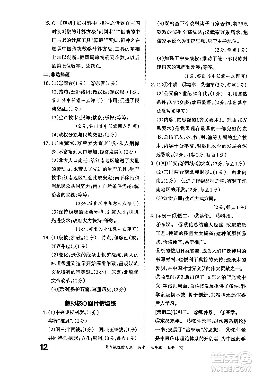 江西人民出版社2024年秋王朝霞考點(diǎn)梳理時(shí)習(xí)卷七年級(jí)歷史上冊(cè)人教版答案