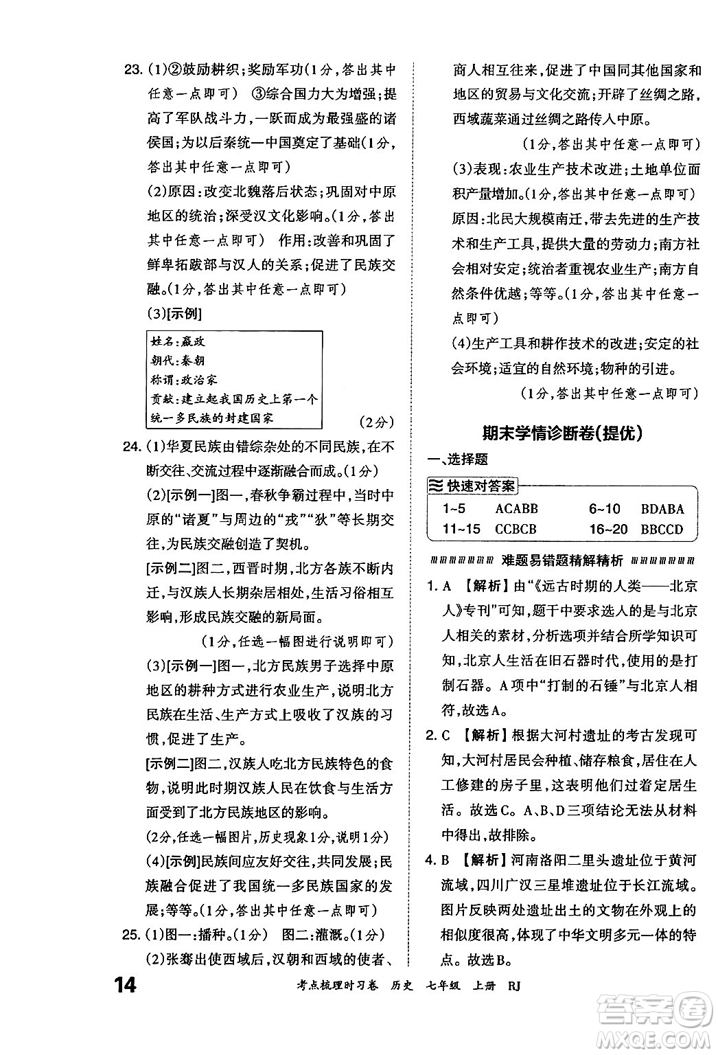 江西人民出版社2024年秋王朝霞考點(diǎn)梳理時(shí)習(xí)卷七年級(jí)歷史上冊(cè)人教版答案