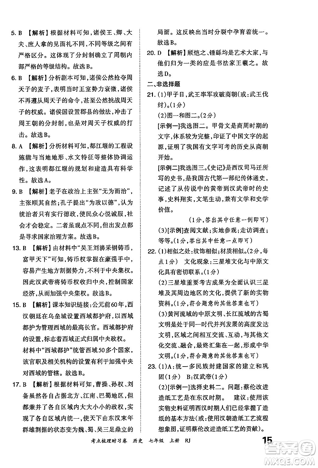 江西人民出版社2024年秋王朝霞考點(diǎn)梳理時(shí)習(xí)卷七年級(jí)歷史上冊(cè)人教版答案