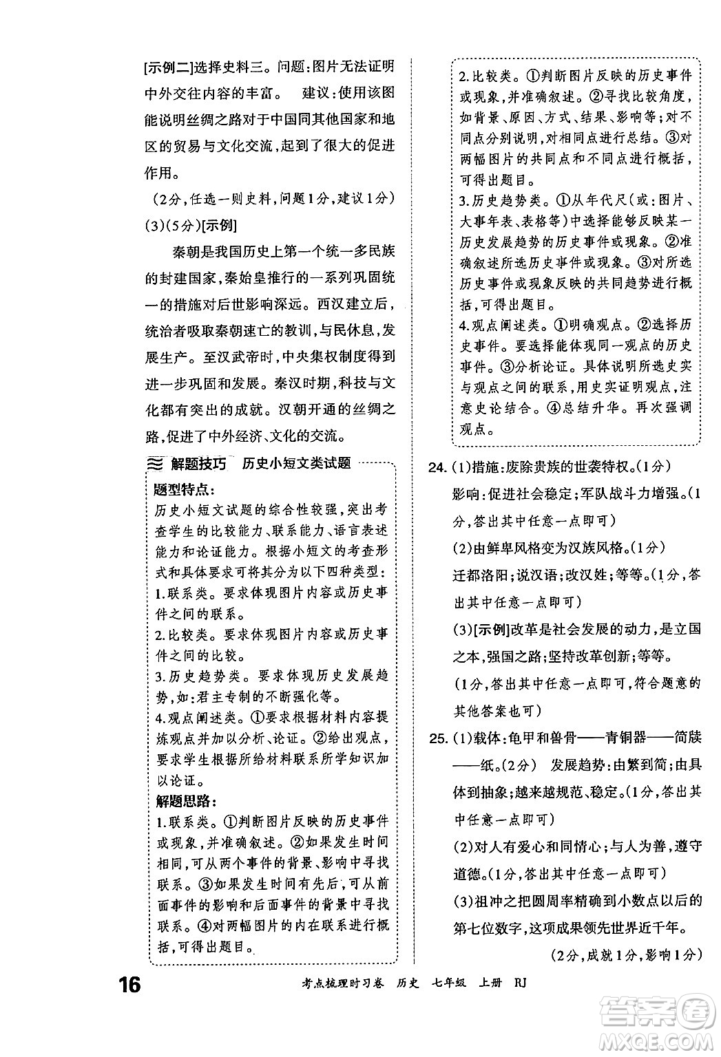 江西人民出版社2024年秋王朝霞考點(diǎn)梳理時(shí)習(xí)卷七年級(jí)歷史上冊(cè)人教版答案