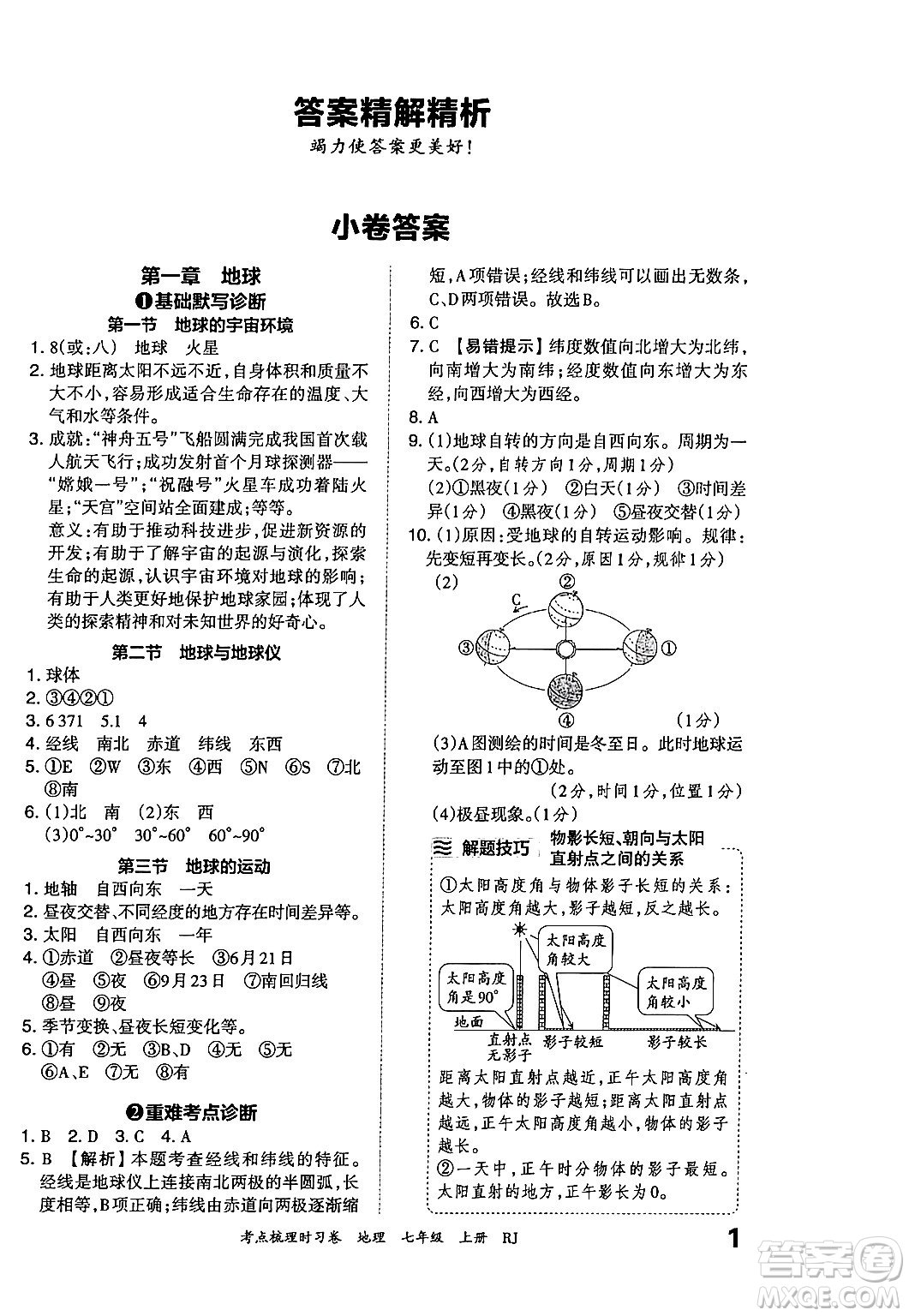 江西人民出版社2024年秋王朝霞考點梳理時習(xí)卷七年級地理上冊人教版答案