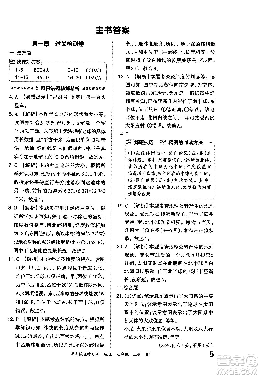 江西人民出版社2024年秋王朝霞考點梳理時習(xí)卷七年級地理上冊人教版答案