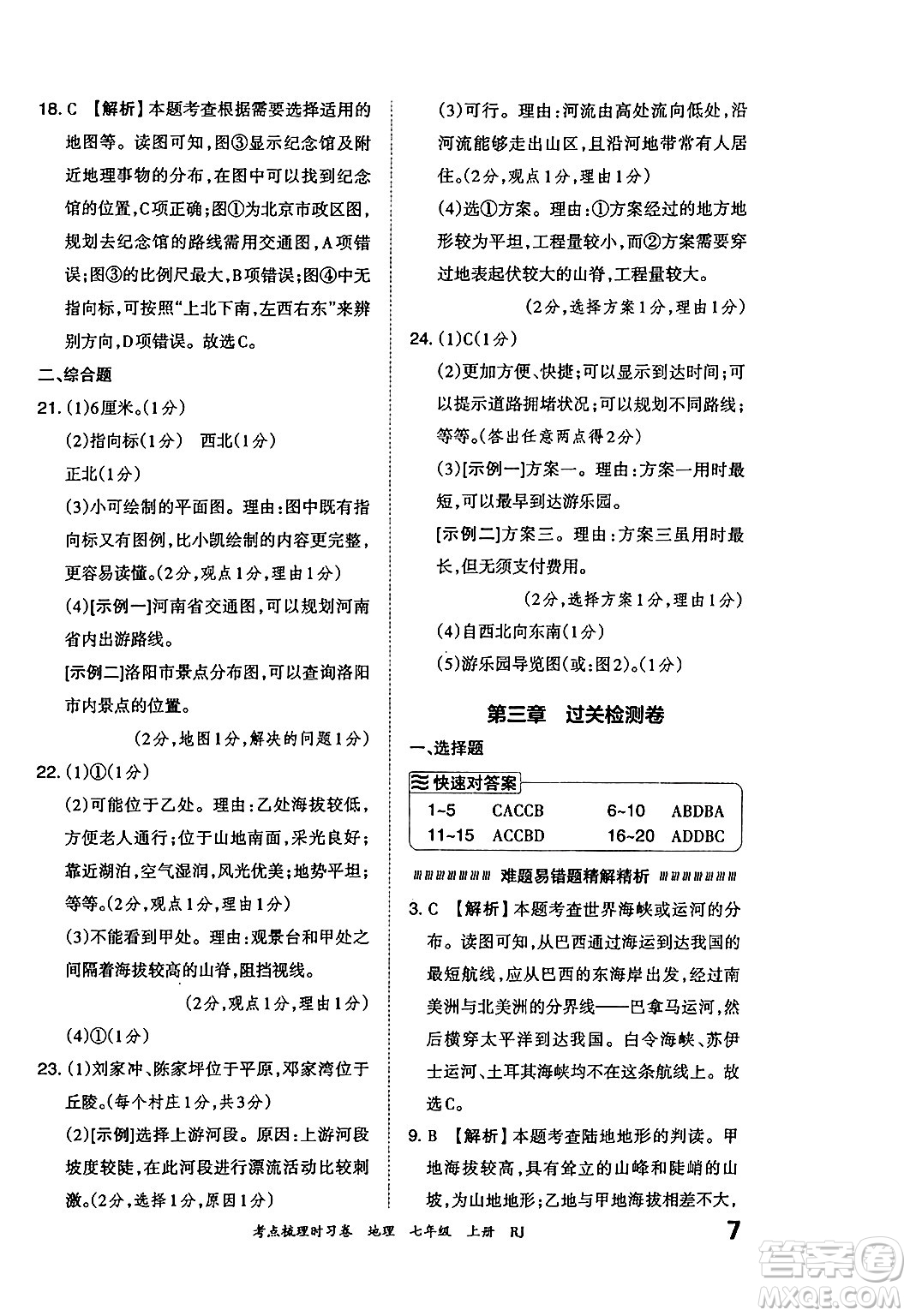 江西人民出版社2024年秋王朝霞考點梳理時習(xí)卷七年級地理上冊人教版答案