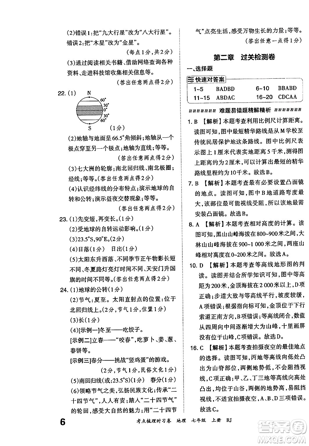 江西人民出版社2024年秋王朝霞考點梳理時習(xí)卷七年級地理上冊人教版答案