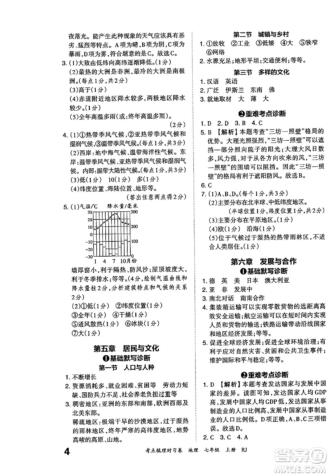 江西人民出版社2024年秋王朝霞考點梳理時習(xí)卷七年級地理上冊人教版答案