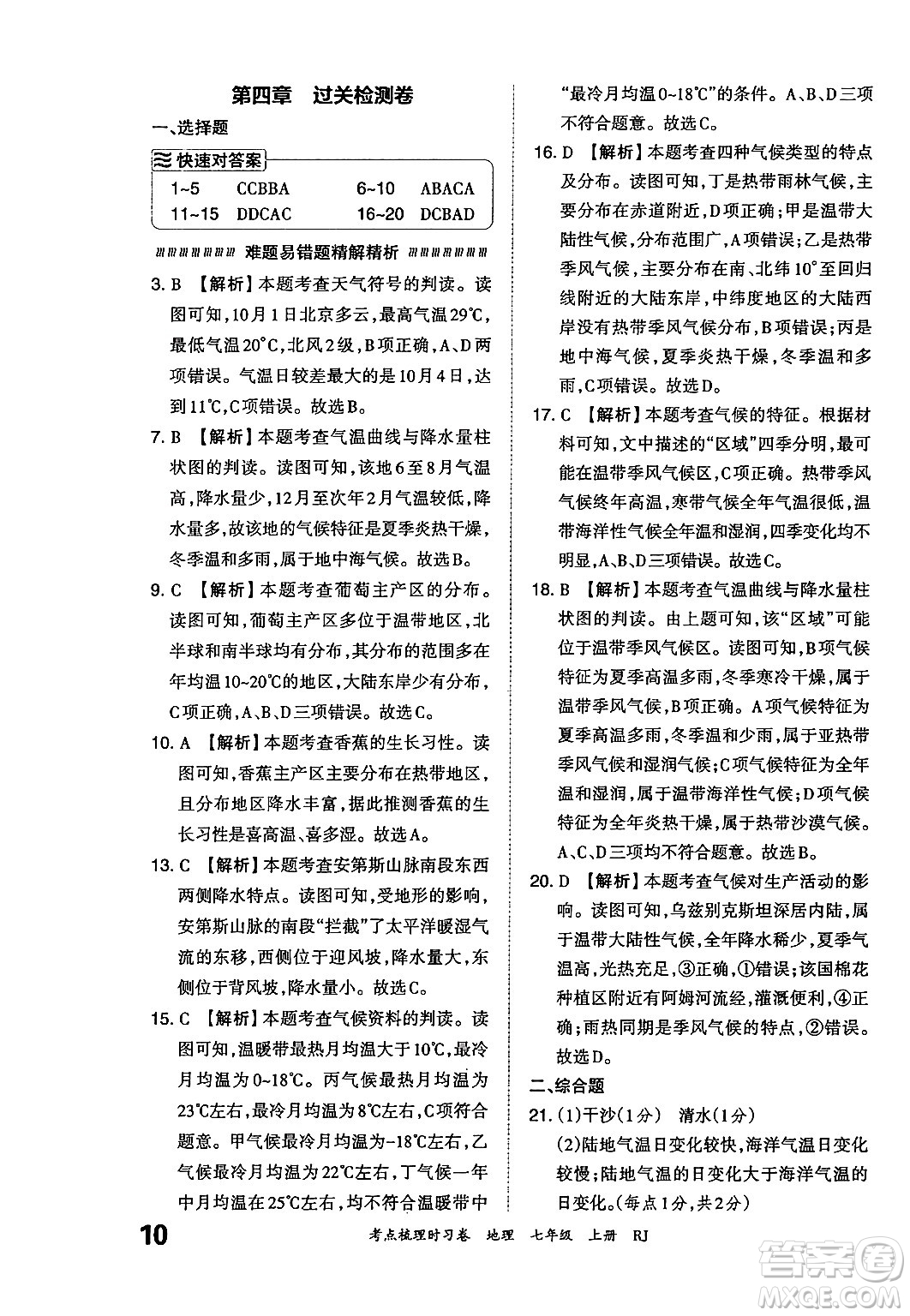 江西人民出版社2024年秋王朝霞考點梳理時習(xí)卷七年級地理上冊人教版答案