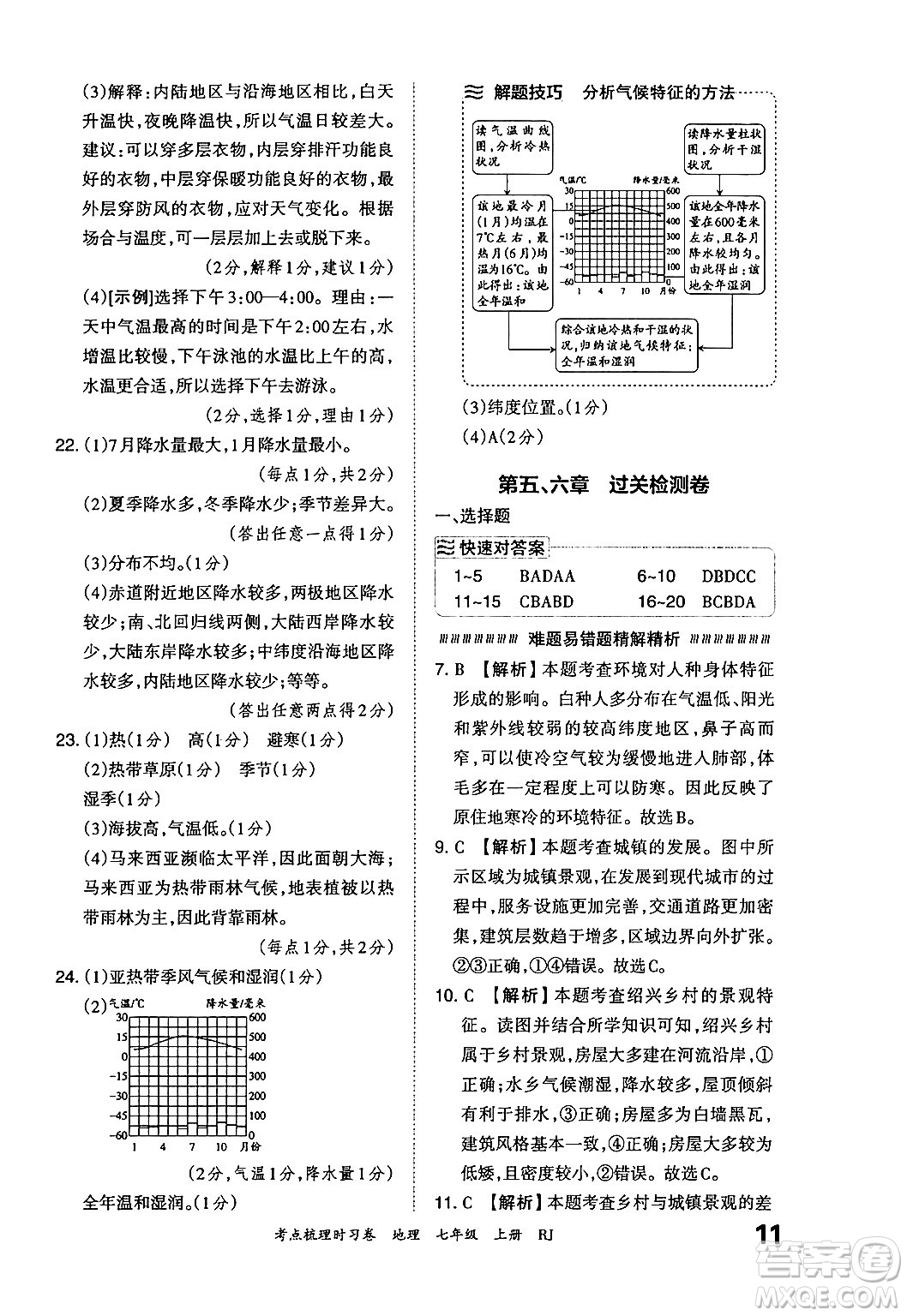 江西人民出版社2024年秋王朝霞考點梳理時習(xí)卷七年級地理上冊人教版答案