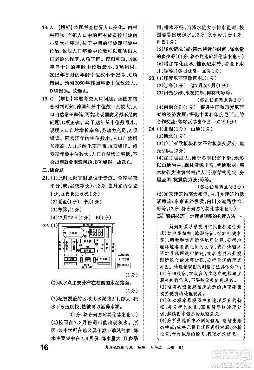 江西人民出版社2024年秋王朝霞考點梳理時習(xí)卷七年級地理上冊人教版答案