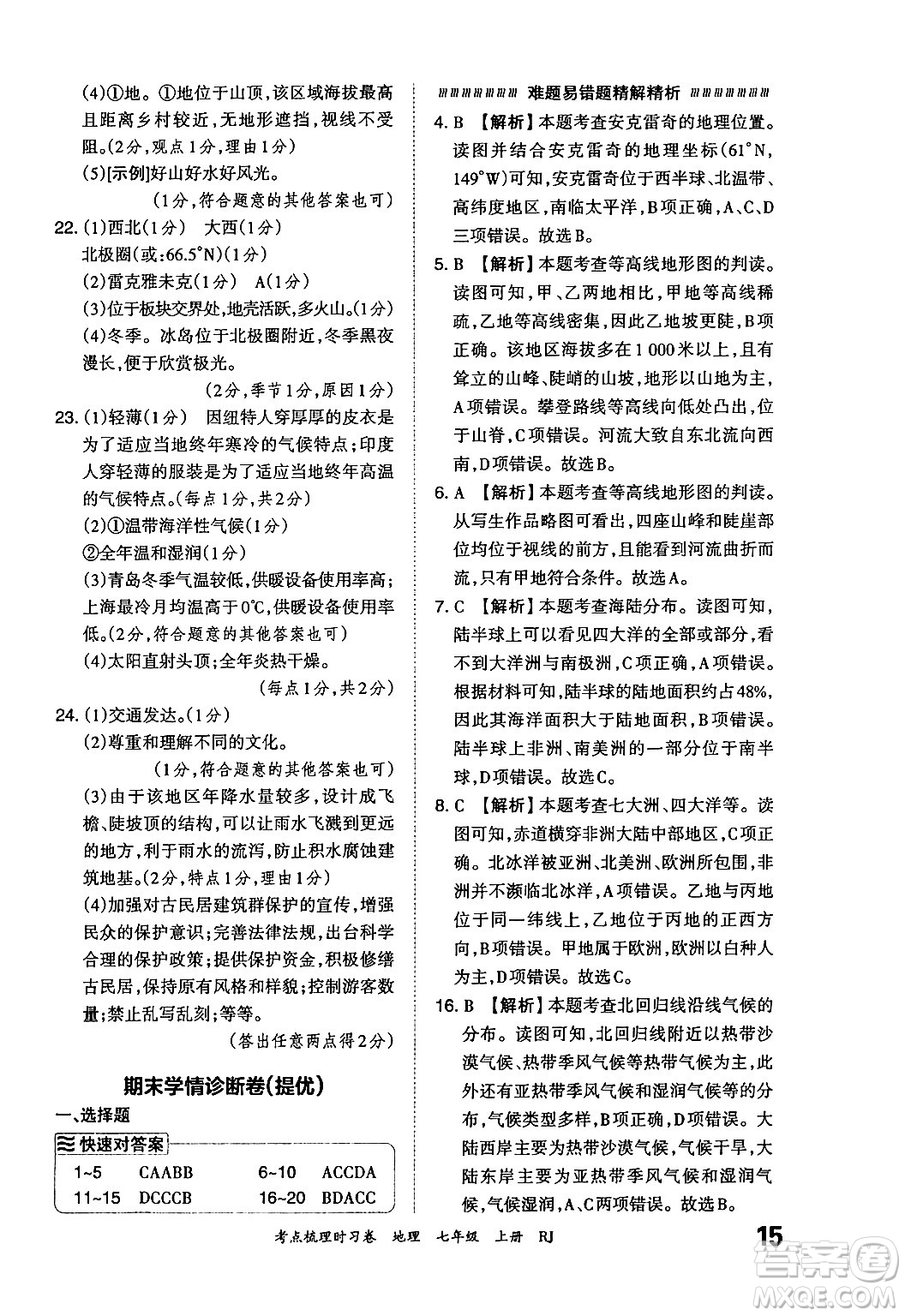 江西人民出版社2024年秋王朝霞考點梳理時習(xí)卷七年級地理上冊人教版答案