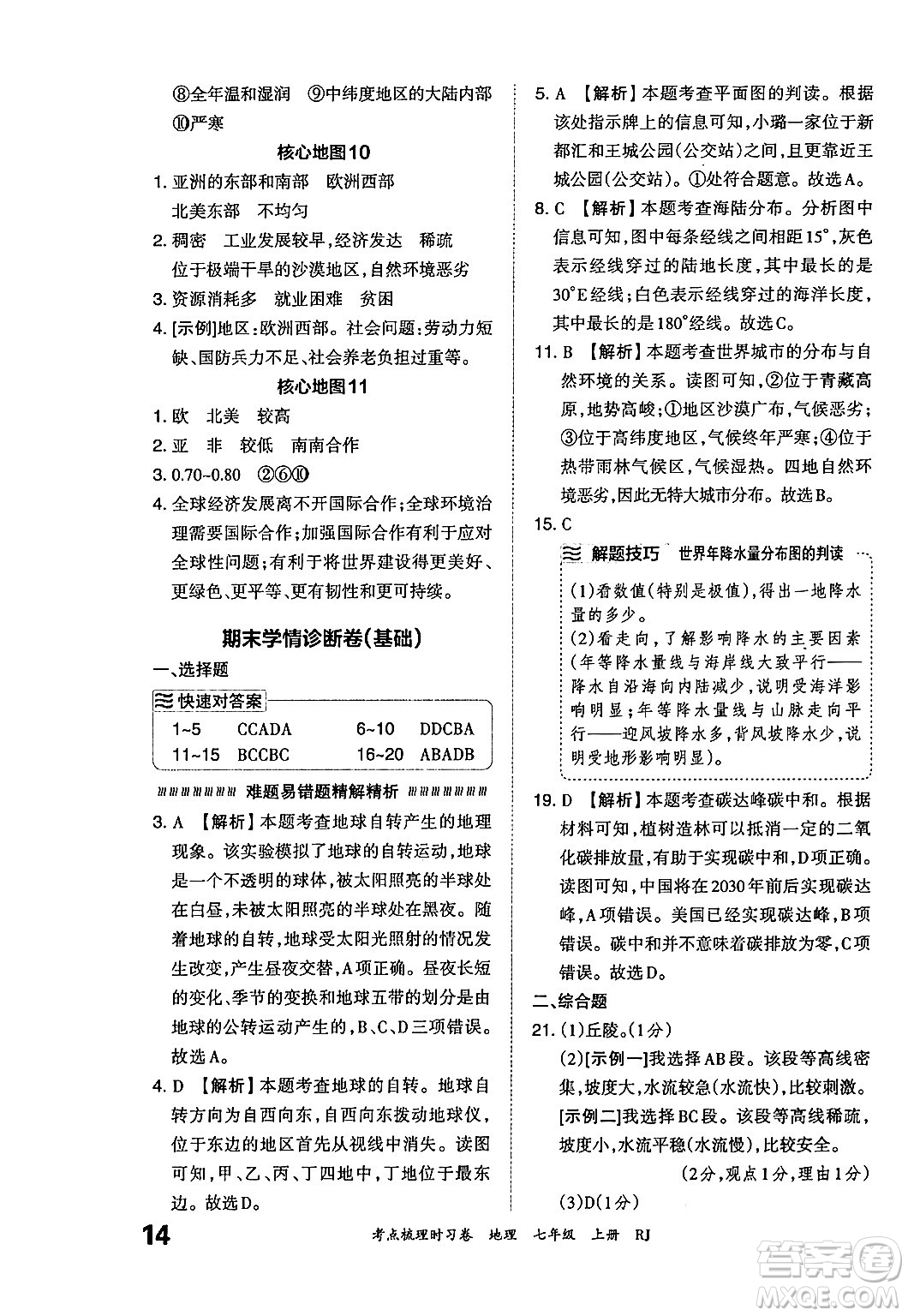 江西人民出版社2024年秋王朝霞考點梳理時習(xí)卷七年級地理上冊人教版答案