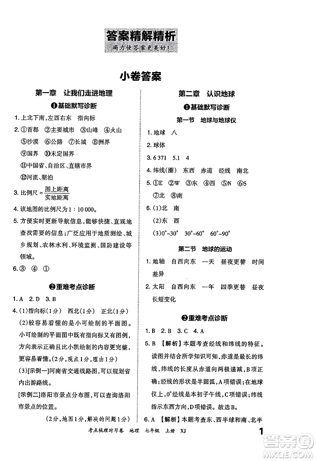 江西人民出版社2024年秋王朝霞考點梳理時習(xí)卷七年級地理上冊湘教版答案