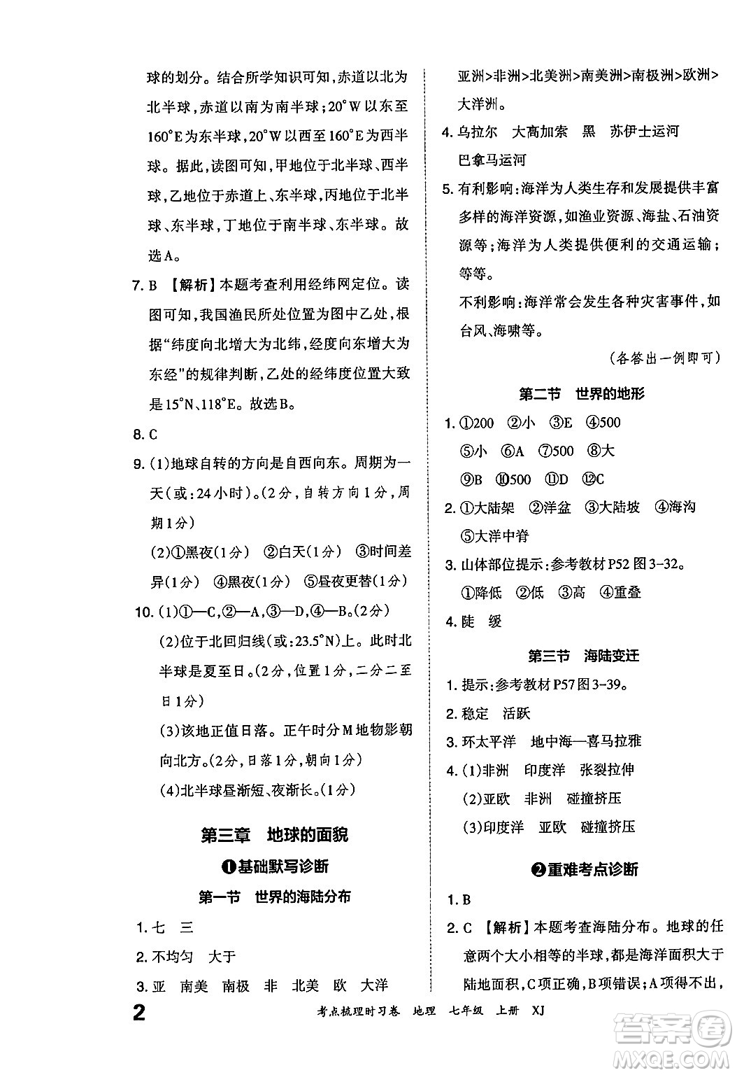 江西人民出版社2024年秋王朝霞考點梳理時習(xí)卷七年級地理上冊湘教版答案