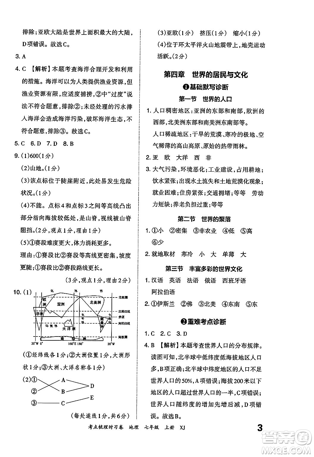 江西人民出版社2024年秋王朝霞考點梳理時習(xí)卷七年級地理上冊湘教版答案