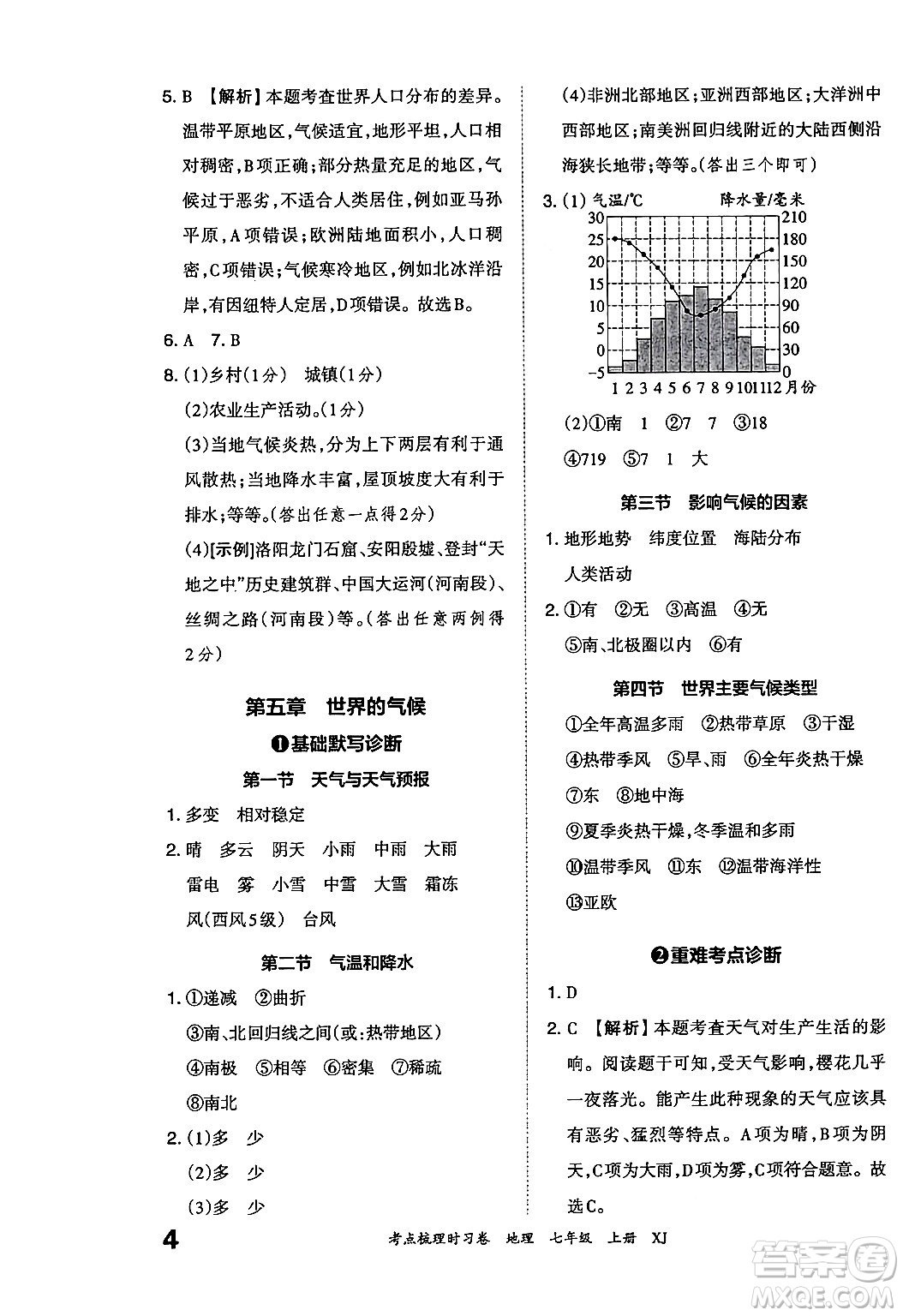 江西人民出版社2024年秋王朝霞考點梳理時習(xí)卷七年級地理上冊湘教版答案