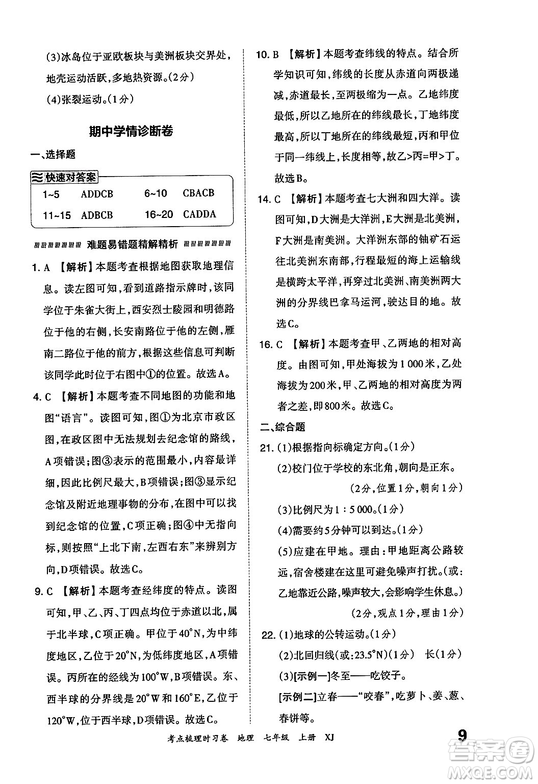 江西人民出版社2024年秋王朝霞考點梳理時習(xí)卷七年級地理上冊湘教版答案