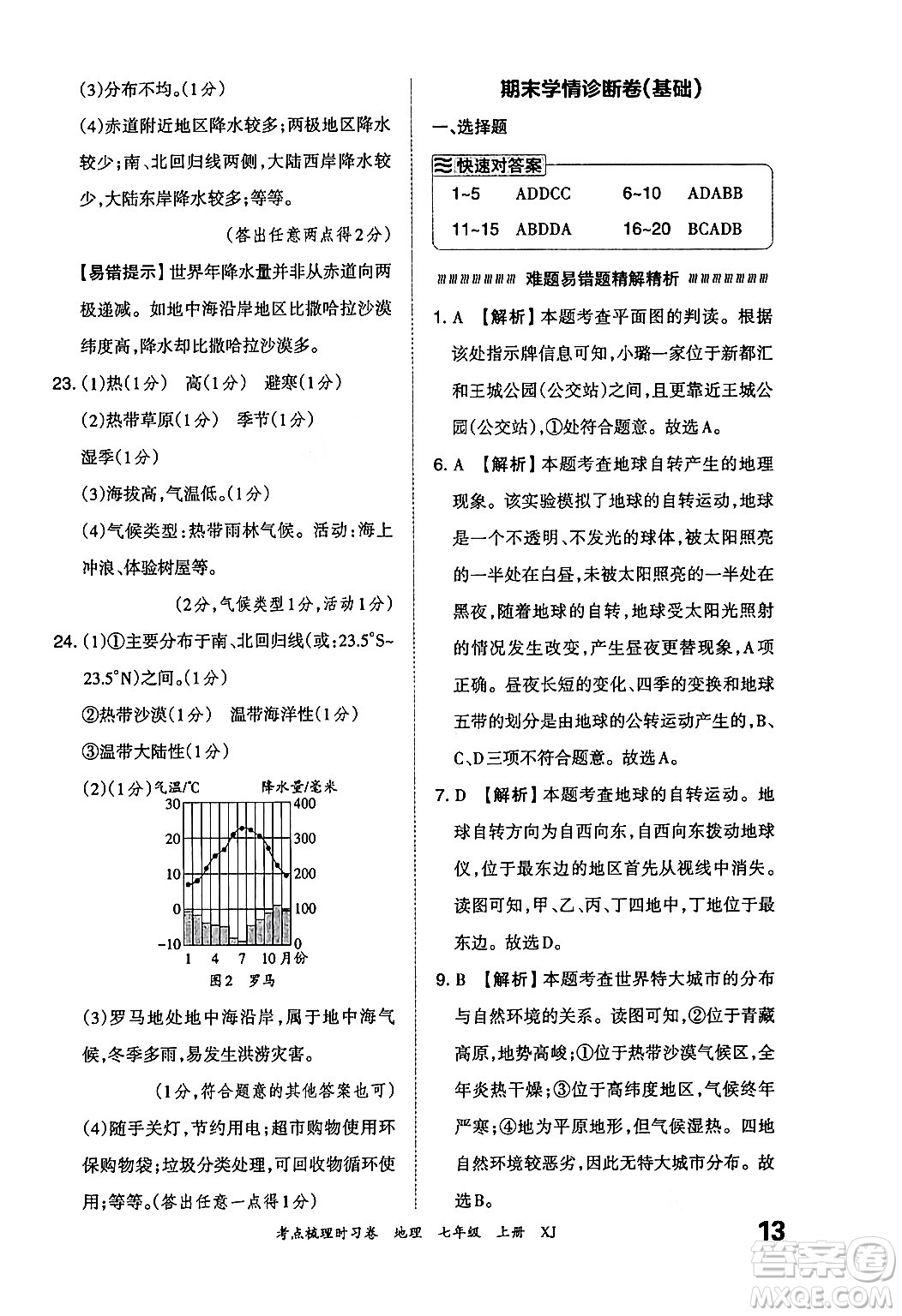 江西人民出版社2024年秋王朝霞考點梳理時習(xí)卷七年級地理上冊湘教版答案