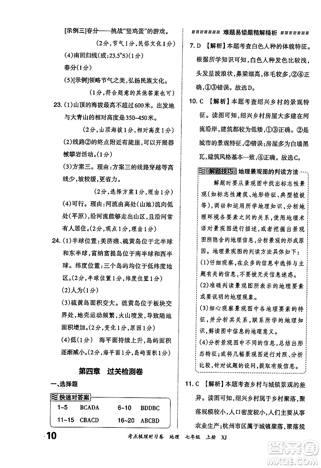 江西人民出版社2024年秋王朝霞考點梳理時習(xí)卷七年級地理上冊湘教版答案