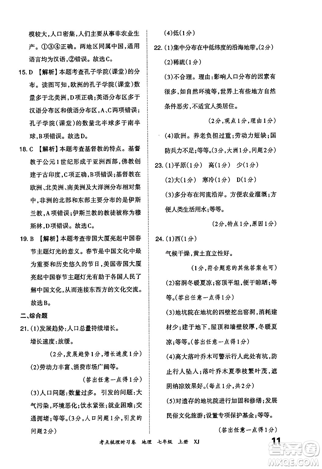 江西人民出版社2024年秋王朝霞考點梳理時習(xí)卷七年級地理上冊湘教版答案