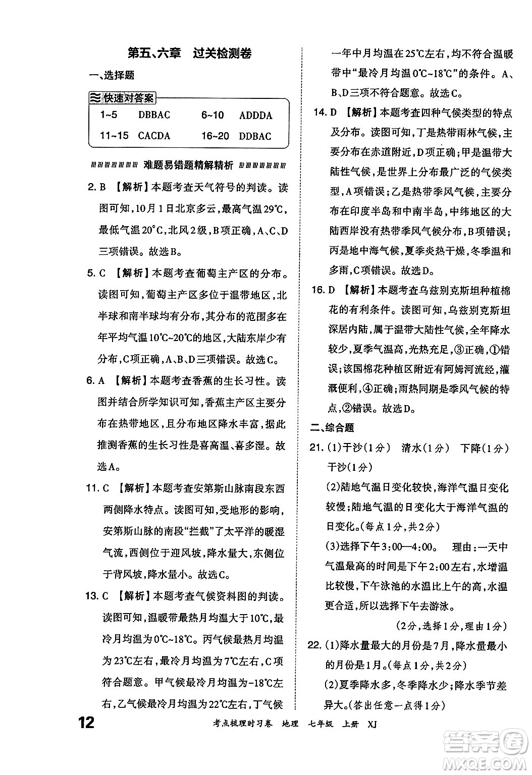 江西人民出版社2024年秋王朝霞考點梳理時習(xí)卷七年級地理上冊湘教版答案