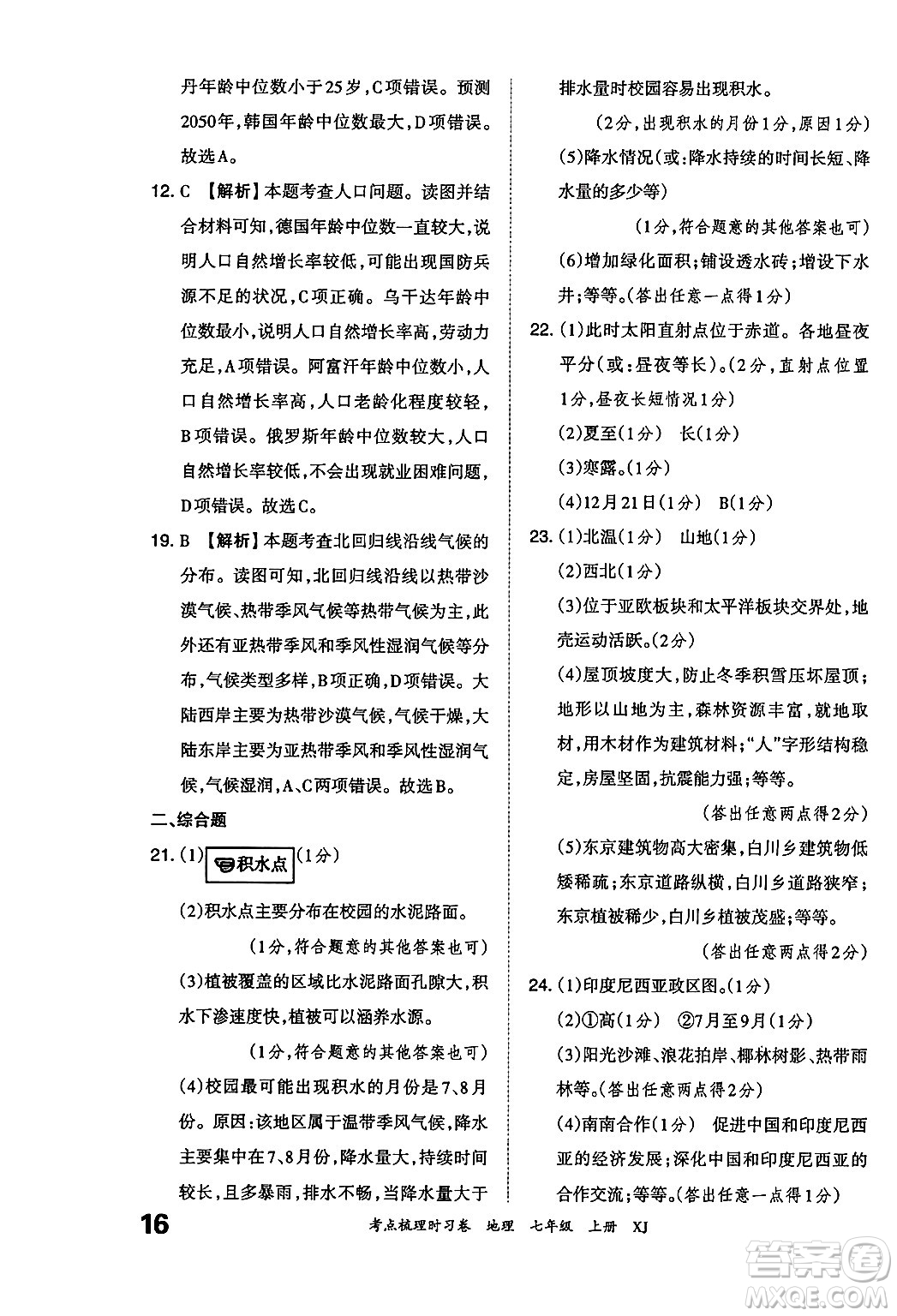 江西人民出版社2024年秋王朝霞考點梳理時習(xí)卷七年級地理上冊湘教版答案