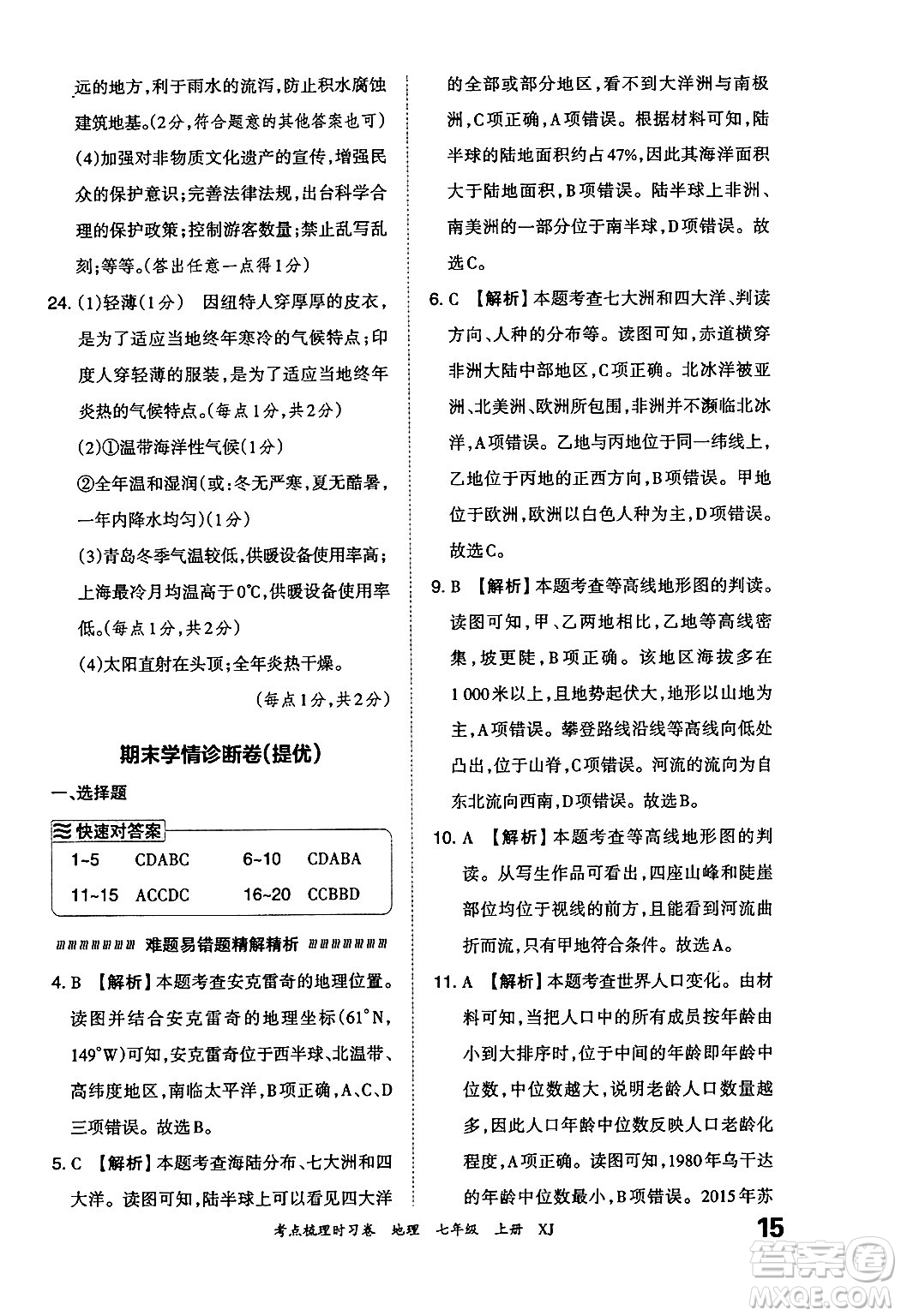 江西人民出版社2024年秋王朝霞考點梳理時習(xí)卷七年級地理上冊湘教版答案