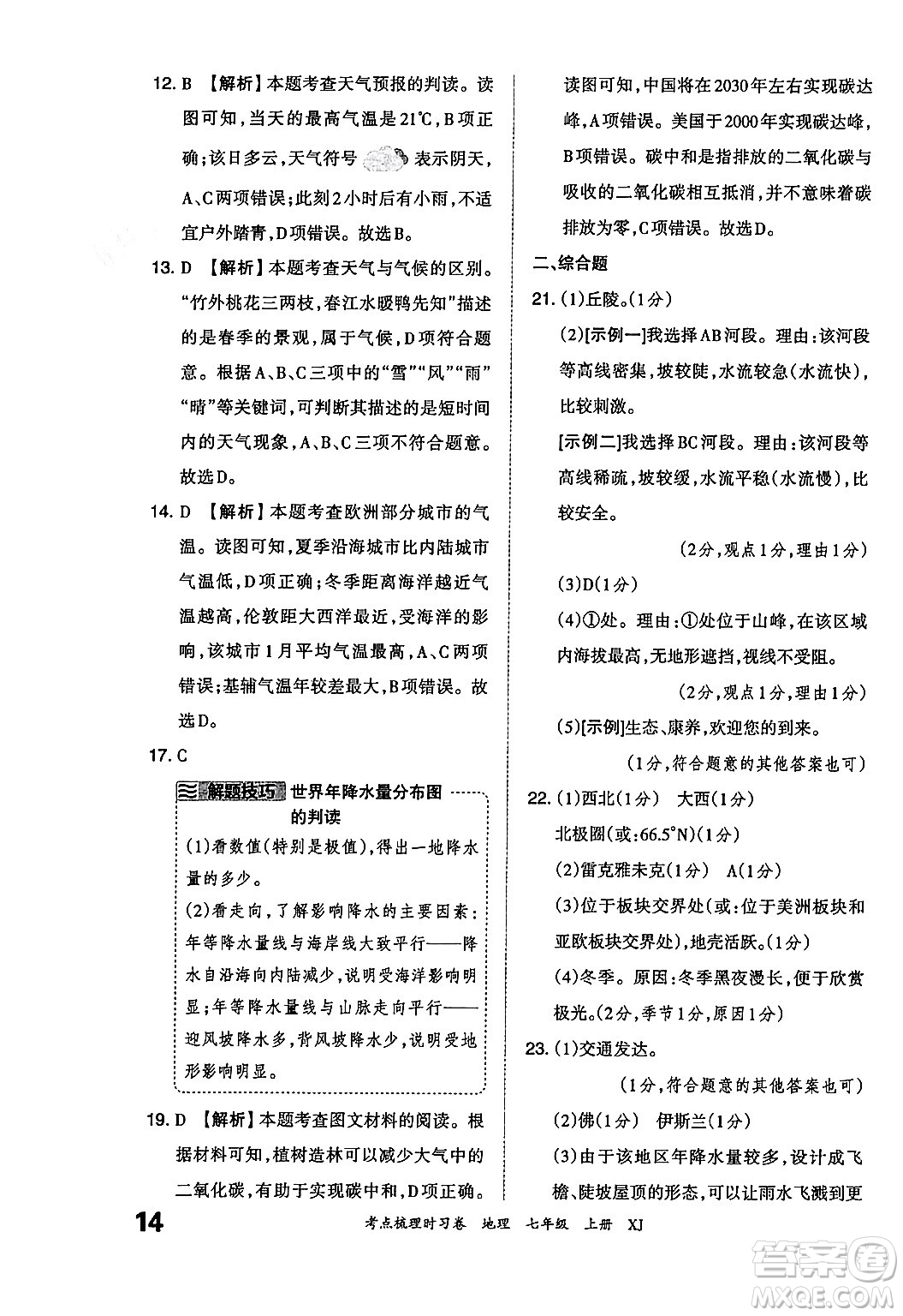 江西人民出版社2024年秋王朝霞考點梳理時習(xí)卷七年級地理上冊湘教版答案