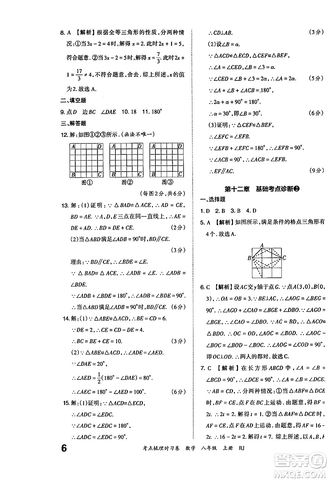 江西人民出版社2024年秋王朝霞考點梳理時習卷八年級數(shù)學上冊人教版答案