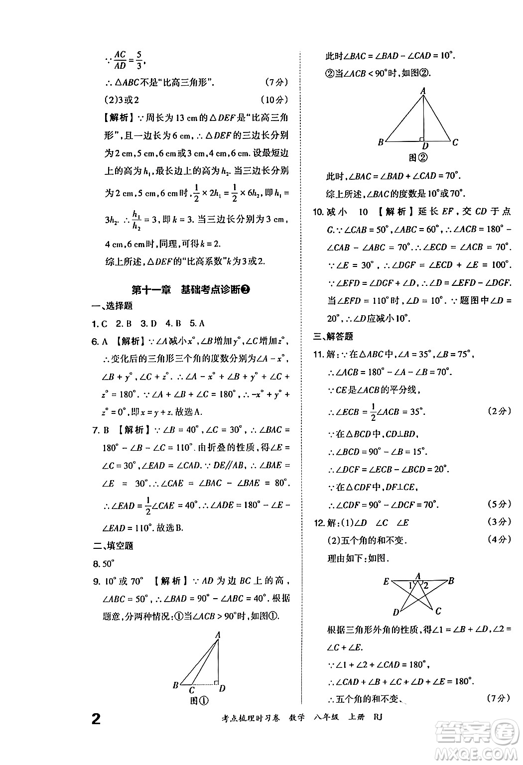 江西人民出版社2024年秋王朝霞考點梳理時習卷八年級數(shù)學上冊人教版答案