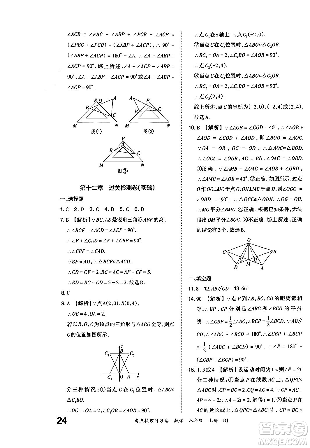 江西人民出版社2024年秋王朝霞考點梳理時習卷八年級數(shù)學上冊人教版答案